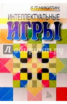 Борис Никитин - Интеллектуальные игры обложка книги Борис Никитин - Интеллектуальные игры обложка книги