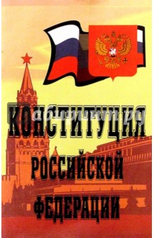 Конституция Российской Федерации обложка книги Конституция Российской Федерации обложка книги