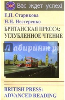 Британская пресса: углубленное чтение / British Press: Advanced Reading - Елена Старикова