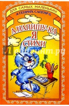 Генрих Сапгир - А напишу-ка я стихи обложка книги Генрих Сапгир - А напишу-ка я стихи обложка книги