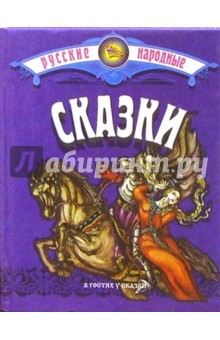 Русские народные сказки/синяя обложка книги Русские народные сказки/синяя обложка книги