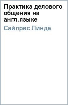 Линда Сайпрес - Практика делового общения на англ.языке обложка книги Линда Сайпрес - Практика делового общения на англ.языке обложка книги