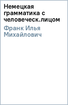 Илья Франк - Немецкая грамматика с человеческ.лицом обложка книги Илья Франк - Немецкая грамматика с человеческ.лицом обложка книги