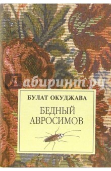 Бедный Авросимовъ - Булат Окуджава