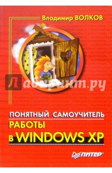 Понятный самоучитель работы в Windows XP - Владимир Волков