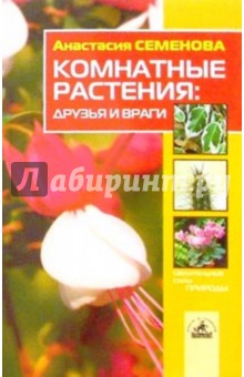 Анастасия Семенова - Комнатные растения: друзья и враги обложка книги Анастасия Семенова - Комнатные растения: друзья и враги обложка книги