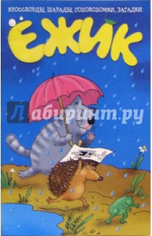 Ежик. Выпуск-3 обложка книги Ежик. Выпуск-3 обложка книги