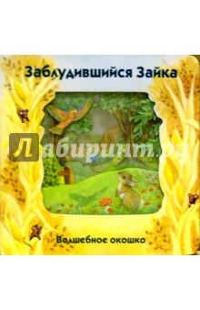 Волшебное окошко. Заблудившийся зайка-1