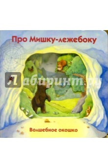 Волшебное окошко. Про мишку-лежебоку-1 обложка книги Волшебное окошко. Про мишку-лежебоку-1 обложка книги