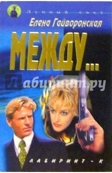 Елена Гайворонская - Между... обложка книги Елена Гайворонская - Между... обложка книги