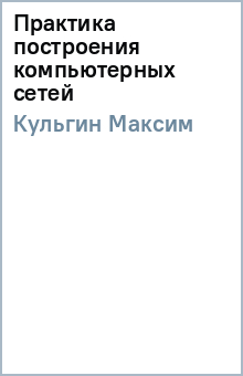 Максим Кульгин - Практика построения компьютерных сетей обложка книги Максим Кульгин - Практика построения компьютерных сетей обложка книги