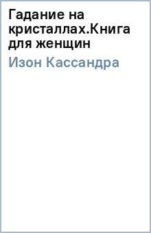 Кассандра Изон - Гадание на кристаллах.Книга для женщин обложка книги Кассандра Изон - Гадание на кристаллах.Книга для женщин обложка книги