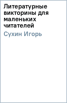 Литературные викторины для маленьких читателей - Игорь Сухин