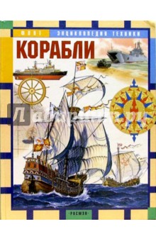Корабли: Научно-популярное издание для детей - Виктор Дыгало