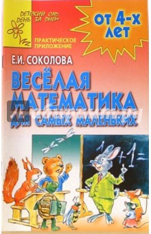 Веселая математика (Приложение) обложка книги Веселая математика (Приложение) обложка книги