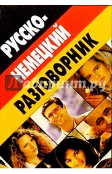 Русско-немецкий разговорник - Дмитрий Романенко