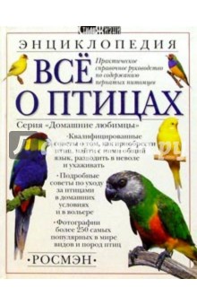 Все о птицах.Энциклопедия обложка книги Все о птицах.Энциклопедия обложка книги