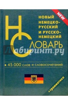 Новый немецко-русский и русско-немецкий словарь. 45 000 слов и словосочетаний для школьников