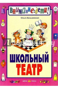 Школьный театр - Ольга Безымянная