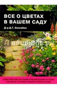 Все о цветах в вашем саду - Дэвид Хессайон