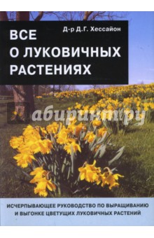 Дэвид Хессайон - Все о луковичных растениях обложка книги Дэвид Хессайон - Все о луковичных растениях обложка книги
