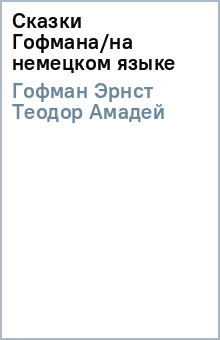 Гофман Эрнст Теодор Амадей - Сказки Гофмана/на немецком языке обложка книги Гофман Эрнст Теодор Амадей - Сказки Гофмана/на немецком языке обложка книги