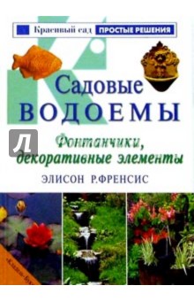 Элисон Френсис - Садовые водоемы. Фонтанчики, декоративные элементы обложка книги Элисон Френсис - Садовые водоемы. Фонтанчики, декоративные элементы обложка книги