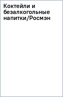 Коктейли и безалкогольные напитки/Росмэн обложка книги Коктейли и безалкогольные напитки/Росмэн обложка книги