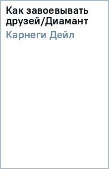 Дейл Карнеги - Как завоевывать друзей/Диамант обложка книги Дейл Карнеги - Как завоевывать друзей/Диамант обложка книги