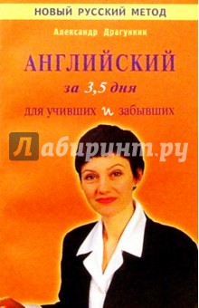 Александр Драгункин - Интенсификатор вашего английского или английский язык за 3,5 дня для учивших - и забывших обложка книги Александр Драгункин - Интенсификатор вашего английского или английский язык за 3,5 дня для учивших - и забывших обложка книги