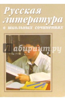 Русская литература в школьных сочинениях обложка книги Русская литература в школьных сочинениях обложка книги