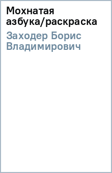 Борис Заходер - Мохнатая азбука/раскраска обложка книги Борис Заходер - Мохнатая азбука/раскраска обложка книги