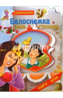 Белоснежка и семь гномов. Супернаклейки обложка книги Белоснежка и семь гномов. Супернаклейки обложка книги