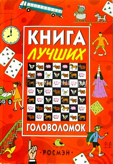 книга игры головоломки. книга игры головоломки. головоломки аст-пресс. книга головоломка. головоломка «сказки».