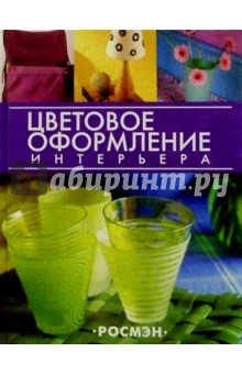 Салли Уолтон - Цветовое оформление интерьера обложка книги Салли Уолтон - Цветовое оформление интерьера обложка книги