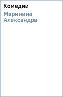Александра Маринина - Комедии обложка книги Александра Маринина - Комедии обложка книги