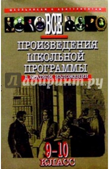 О.Е. Орлова - Все произведения школьной программы в кратком изложении: 9-10 классы обложка книги О.Е. Орлова - Все произведения школьной программы в кратком изложении: 9-10 классы обложка книги
