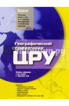 ЦРУ.Страны мира обложка книги ЦРУ.Страны мира обложка книги