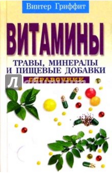 Витамины, травы, минералы и пищевые добавки: Справочник - Винтер Гриффит