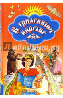 В тридевятом царстве: Русские народные сказки, песенки, загадки обложка книги В тридевятом царстве: Русские народные сказки, песенки, загадки обложка книги