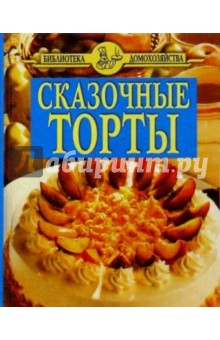 Сказочные торты/синяя обложка книги Сказочные торты/синяя обложка книги