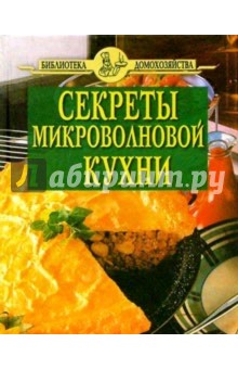 Секреты микроволновой кухни (зеленая) обложка книги Секреты микроволновой кухни (зеленая) обложка книги