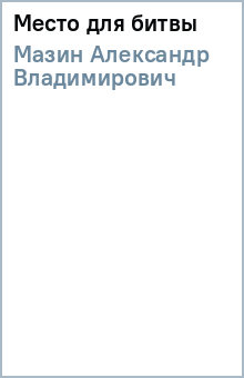 Александр Мазин - Место для битвы обложка книги Александр Мазин - Место для битвы обложка книги