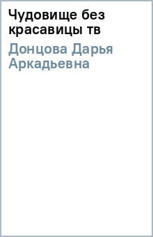 Дарья Донцова - Чудовище без красавицы (тв) обложка книги Дарья Донцова - Чудовище без красавицы (тв) обложка книги