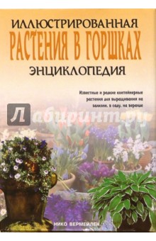 Растения в горшках. Иллюстрированная энциклопедия - Нико Вермейлен