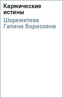Галина Шереметева - Кармические истины обложка книги Галина Шереметева - Кармические истины обложка книги