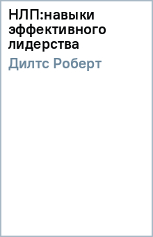 Роберт Дилтс - НЛП:навыки эффективного лидерства обложка книги Роберт Дилтс - НЛП:навыки эффективного лидерства обложка книги