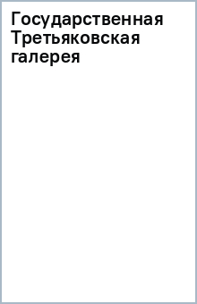 Государственная Третьяковская галерея обложка книги Государственная Третьяковская галерея обложка книги