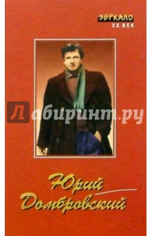 Юрий Домбровский - Рассказы. Стихи. Роман (Хранитель древностей) обложка книги Юрий Домбровский - Рассказы. Стихи. Роман (Хранитель древностей) обложка книги
