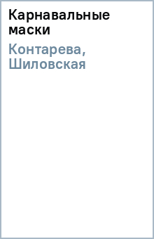 Карнавальные маски - Контарева, Шиловская